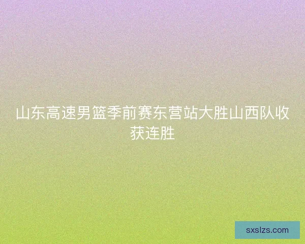 山东高速男篮季前赛东营站大胜山西队收获连胜